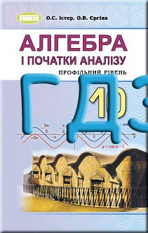 ГДЗ Алгебра 10 клас Істер 2018 - обкладинка