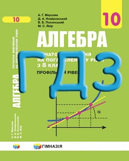 ГДЗ Алгебра 10 клас Мерзляк 2018 поглиб - обкладинка