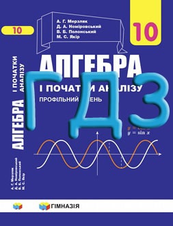 ГДЗ Алгебра 10 клас Мерзляк 2018 профільний рівень - обкладинка