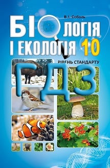 ГДЗ Біологія 10 клас Соболь 2018 - обкладинка
