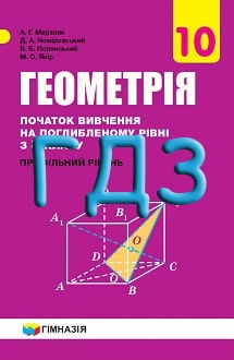 ГДЗ Геометрія 10 клас Мерзляк 2018 поглиблене - обкладинка