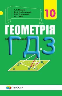 ГДЗ Геометрія 10 клас Мерзляк 2018 профільний рівень - обкладинка