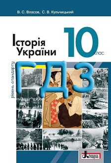 ГДЗ Історія України 10 клас Власов 2018 рівень стандарту - обкладинка