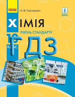 ГДЗ Хімія 10 клас Григорович 2018 - обкладинка