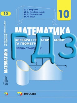 ГДЗ Математика 10 клас Мерзляк 2018 - обкладинка