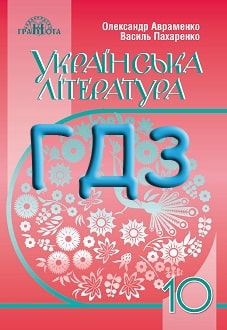 ГДЗ Українська література 10 клас Авраменко 2018 - обкладинка