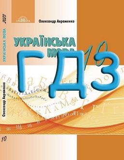 ГДЗ Українська мова 10 клас Авраменко 2018 - обкладинка