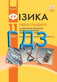 ГДЗ Фізика 11 клас Бар'яхтар 2019 - обкладинка