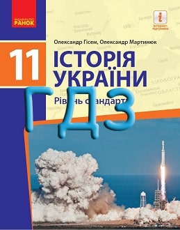 ГДЗ Історія України 11 клас Гісем 2019 рівень стандарту - обкладинка