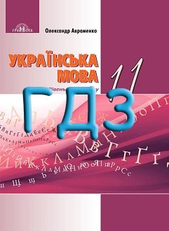 ГДЗ Українська мова 11 клас Авраменко 2019 - обкладинка
