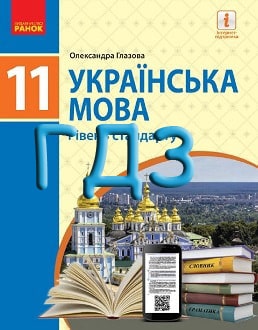 ГДЗ Українська мова 11 клас Глазова 2019 - обкладинка