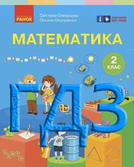 ГДЗ Математика 2 клас Скворцова 2025 - обкладинка