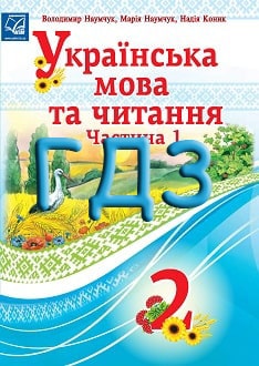 ГДЗ Українська мова та читання 2 клас Наумчук 2019 ч.1 - обкладинка