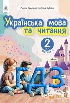 ГДЗ Українська мова та читання 2 клас Вашуленко 2025 ч.1 - обкладинка