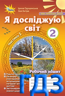 ГДЗ Я досліджую світ 2 клас Грущинська 2019 зошит частина 1 і 2 - обкладинка