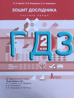 ГДЗ Я досліджую світ 2 клас Іщенко 2023 зошит частина 1 і 2 - обкладинка