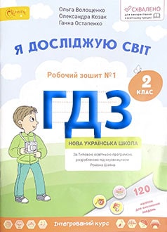ГДЗ Я досліджую світ 2 клас Волощенко 2019 зошит частина 1 і 2 - обкладинка