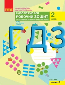 ГДЗ Я досліджую світ 2 клас Большакова 2020 зошит частина 1 і 2 - обкладинка