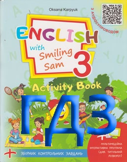ГДЗ Англійська мова 3 клас Карпюк 2025 робочий зошит - обкладинка