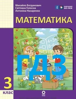 ГДЗ Математика 3 клас Богданович 2025 ч.1 - обкладинка