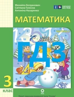 ГДЗ Математика 3 клас Богданович 2025 ч.2 - обкладинка