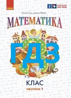 ГДЗ Математика 3 клас Гісь 2025 ч.1 - обкладинка