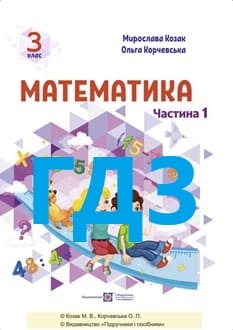 ГДЗ Математика 3 клас Козак 2025 ч.1 - обкладинка