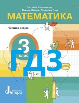 ГДЗ Математика 3 клас Логачевська 2025 ч.1 - обкладинка