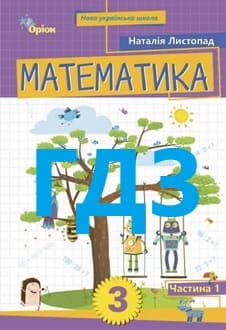 ГДЗ Математика 3 клас Листопад 2025 ч.1 - обкладинка