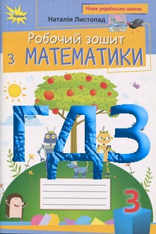 ГДЗ Математика 3 клас Листопад 2025 робочий зошит - обкладинка