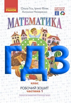ГДЗ Математика 3 клас Гісь 2025 робочий зошит - обкладинка