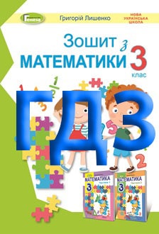 ГДЗ Математика 3 клас Лишенко 2020 робочий зошит - обкладинка