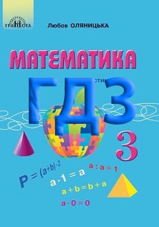 ГДЗ Математика 3 клас Оляницька 2020 ч.1 - обкладинка