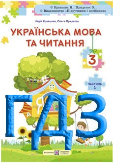 ГДЗ Українська мова та читання 3 клас Кравцова 2025 ч.1 - обкладинка