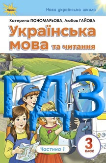 ГДЗ Українська мова та читання 3 клас Пономарьова 2025 ч.1 - обкладинка