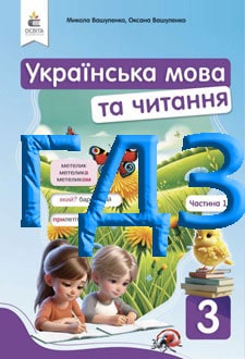 ГДЗ Українська мова та читання 3 клас Вашуленко 2025 ч.1 - обкладинка