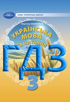 ГДЗ Українська мова та читання 3 клас Захарійчук 2025 ч.1 - обкладинка