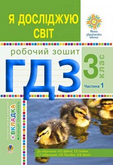 ГДЗ Я досліджую світ 3 клас Будна 2022 зошит Частина 1 - обкладинка
