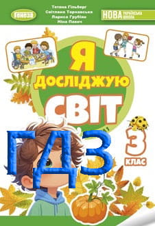 ГДЗ Я досліджую світ 3 клас Гільберг 2025 Частина 1 - обкладинка