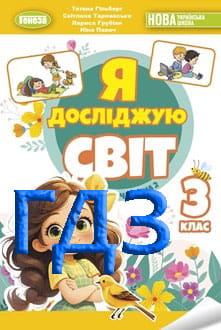 ГДЗ Я досліджую світ 3 клас Гільберг 2025 Частина 2 - обкладинка