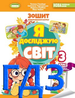 ГДЗ Я досліджую світ 3 клас Гільберг 2025 зошит Частина 1 - обкладинка