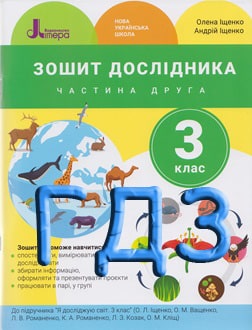 ГДЗ Я досліджую світ 3 клас Іщенко 2020 зошит Частина 2 - обкладинка