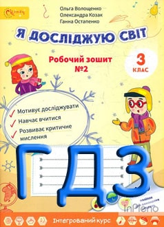 ГДЗ Я досліджую світ 3 клас Волощенко 2020 зошит Частина 2 - обкладинка