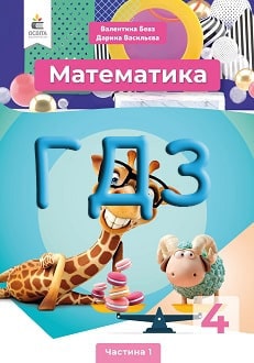 ГДЗ Математика 4 клас Бевз 2021 ч.1 - обкладинка
