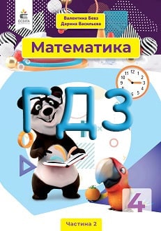 ГДЗ Математика 4 клас Бевз 2021 ч.2 - обкладинка