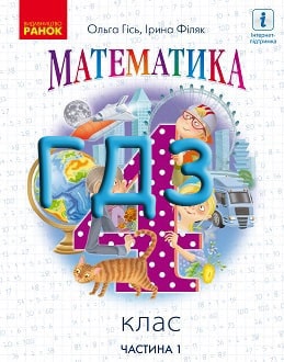 ГДЗ Математика 4 клас Гісь 2021 ч.1 - обкладинка