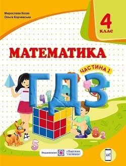 ГДЗ Математика 4 клас Козак 2021 ч.1 - обкладинка