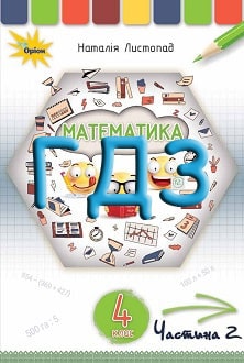 ГДЗ Математика 4 клас Листопад 2021 ч.2 - обкладинка