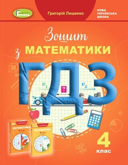 ГДЗ Математика 4 клас Лишенко 2021 робочий зошит - обкладинка