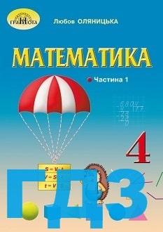 ГДЗ Математика 4 клас Оляницька 2021 ч.1 - обкладинка